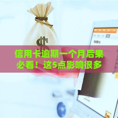 信用卡逾期一个月后果必看！这5点影响很多人不知道