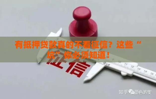 有抵押贷款真的不看征信？这些“坑”你必须知道！
