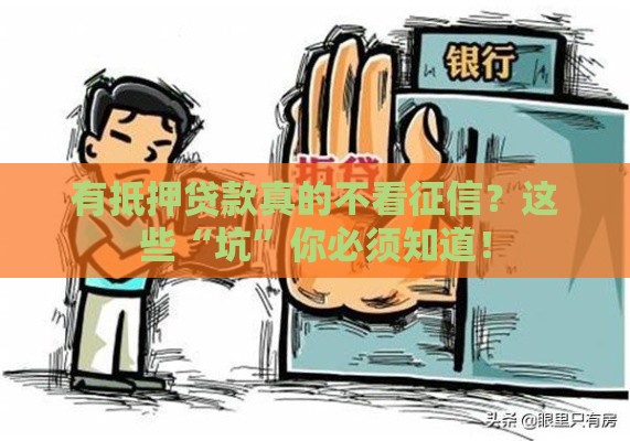 有抵押贷款真的不看征信？这些“坑”你必须知道！