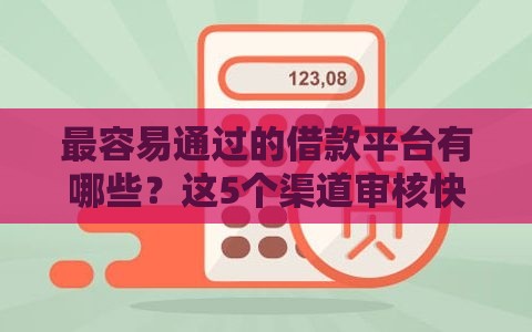 最容易通过的借款平台有哪些？这5个渠道审核快、门槛低