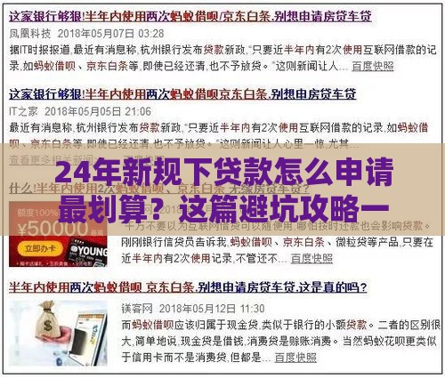 24年新规下贷款怎么申请最划算？这篇避坑攻略一定要看