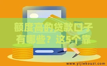 额度高的贷款口子有哪些？这5个靠谱渠道让你轻松解决资金难题