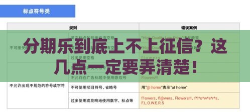 分期乐到底上不上征信？这几点一定要弄清楚！