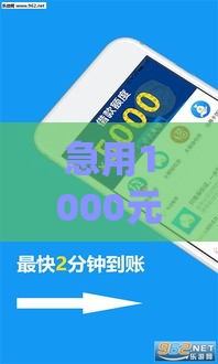 急用1000元？微信小额借钱App实测推荐