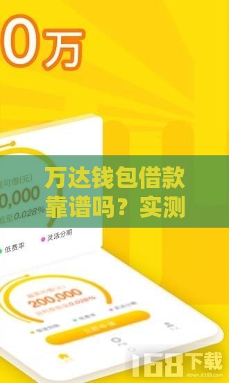 万达钱包借款靠谱吗？实测门槛、流程、到账速度