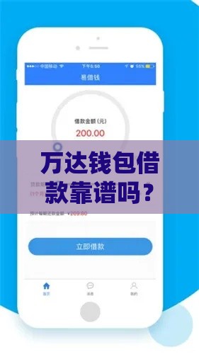 万达钱包借款靠谱吗？实测门槛、流程、到账速度