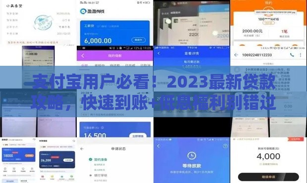 支付宝用户必看！2023最新贷款攻略，快速到账+低息福利别错过