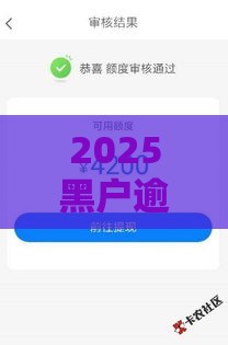 2025黑户逾期必下款网贷口子推荐，解决资金难题必看！