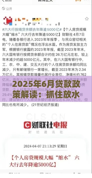 2025年6月贷款政策解读：抓住放水口子的黄金机会