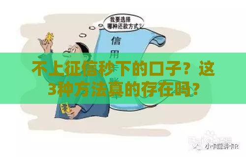 不上征信秒下的口子？这3种方法真的存在吗？