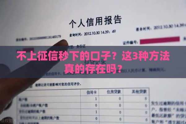 不上征信秒下的口子？这3种方法真的存在吗？