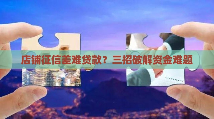 店铺征信差难贷款？三招破解资金难题