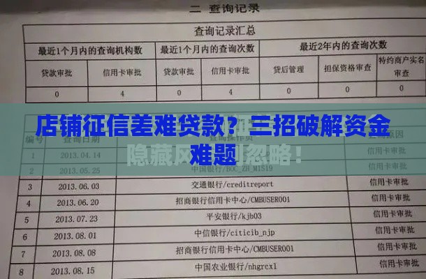 店铺征信差难贷款？三招破解资金难题