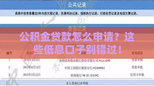 公积金贷款怎么申请？这些低息口子别错过！