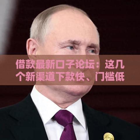 借款最新口子论坛：这几个新渠道下款快、门槛低