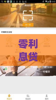 零利息贷款app靠谱吗？这5招教你轻松避坑！