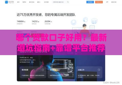 哪个贷款口子好用？最新避坑指南+靠谱平台推荐