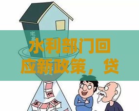 水利部门回应新政策，贷款用户必看三大调整！