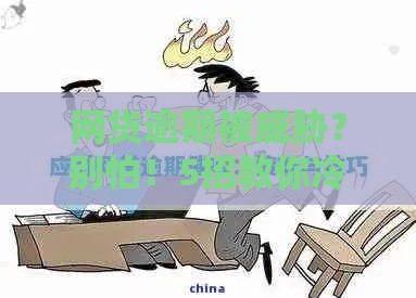 网贷逾期被威胁？别怕！5招教你冷静应对