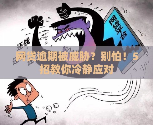 网贷逾期被威胁？别怕！5招教你冷静应对