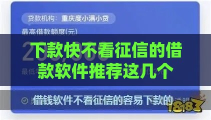 下款快不看征信的借款软件推荐这几个