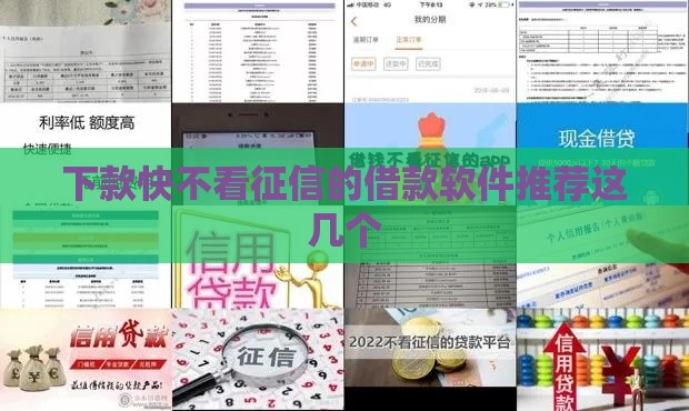 下款快不看征信的借款软件推荐这几个