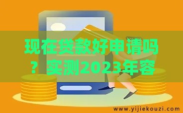 现在贷款好申请吗？实测2023年容易下款的5个正规渠道