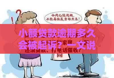 小额贷款逾期多久会被起诉？一文说清起诉时间标准与应对技巧