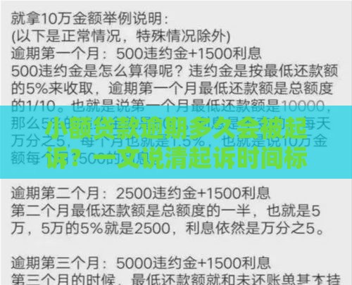 小额贷款逾期多久会被起诉？一文说清起诉时间标准与应对技巧