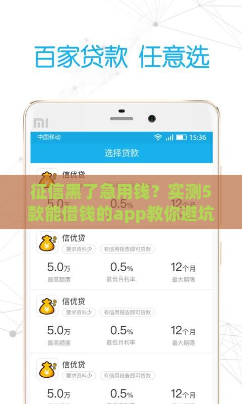 征信黑了急用钱？实测5款能借钱的app教你避坑！