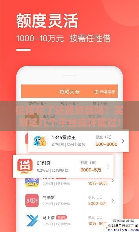 征信花了还能贷款吗？实测这几个平台或许能过！