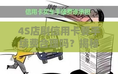 4S店刷信用卡要手续费合理吗？揭秘购车贷款隐藏费用