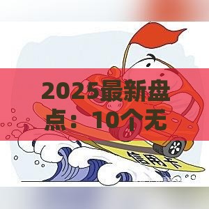 2025最新盘点：10个无征信秒过的小额贷款平台推荐