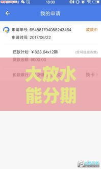 大放水能分期贷款口子有哪些？最新攻略+避坑指南一网打尽！