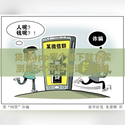 贷款app哪个能下款？实测这5个平台靠谱又简单！