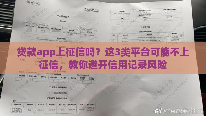 贷款app上征信吗？这3类平台可能不上征信，教你避开信用记录风险