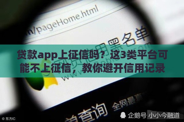 贷款app上征信吗？这3类平台可能不上征信，教你避开信用记录风险