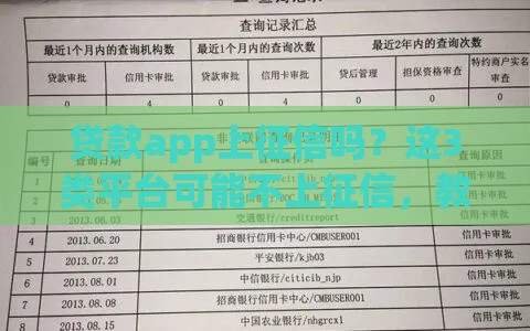 贷款app上征信吗？这3类平台可能不上征信，教你避开信用记录风险