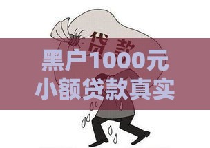 黑户1000元小额贷款真实分享，这几种渠道别再错过