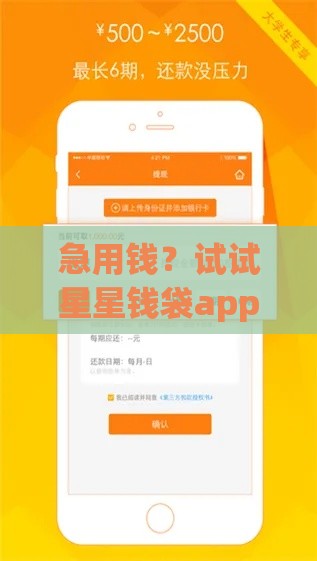 急用钱？试试星星钱袋app：3分钟放款、利息透明真实评测