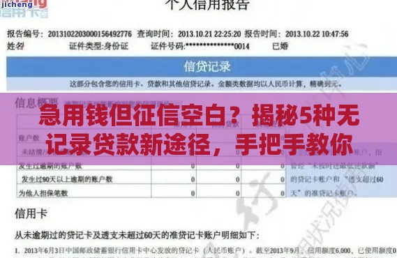 急用钱但征信空白？揭秘5种无记录贷款新途径，手把手教你应急！
