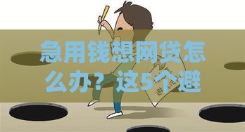 急用钱想网贷怎么办？这5个避坑技巧必须掌握！