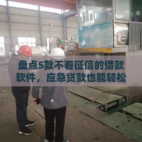 盘点5款不看征信的借款软件，应急贷款也能轻松解决