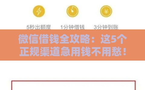 微信借钱全攻略：这5个正规渠道急用钱不用愁！