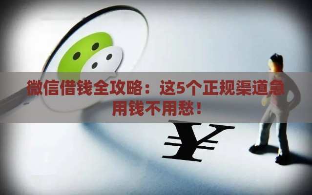 微信借钱全攻略：这5个正规渠道急用钱不用愁！