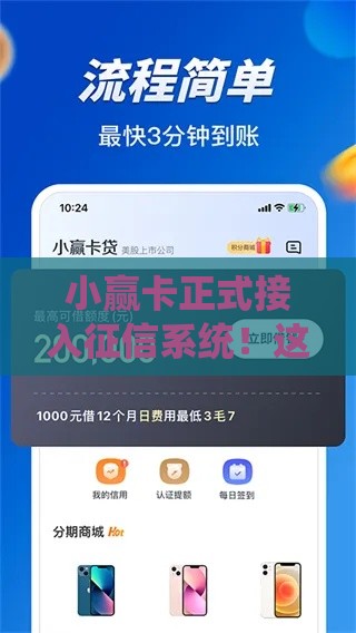 小赢卡正式接入征信系统!这3大影响用户必看 小赢卡正式接入征信系统!这3大影响用户必看