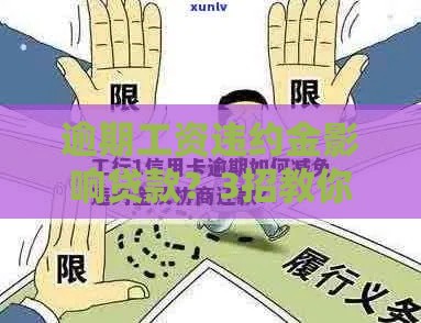 逾期工资违约金影响贷款？3招教你化解信用风险