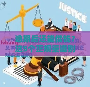 逾期后还能借钱？这5个正规渠道别错过！