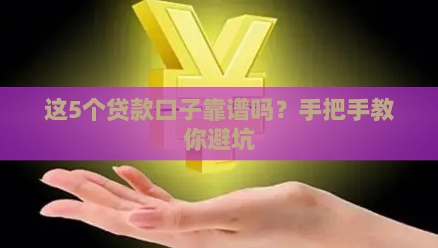 这5个贷款口子靠谱吗？手把手教你避坑