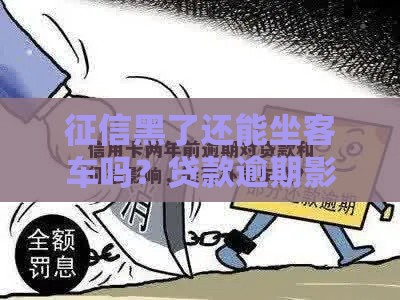 征信黑了还能坐客车吗？贷款逾期影响出行真相解析